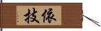 依技 Hand Scroll