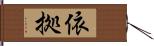 依拠 Hand Scroll