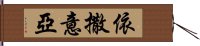 依撒意亞 Hand Scroll