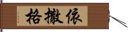 依撒格 Hand Scroll