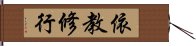 依教修行 Hand Scroll