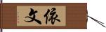 依文 Hand Scroll