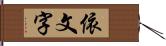 依文字 Hand Scroll