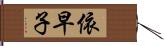 依早子 Hand Scroll