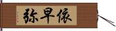 依早弥 Hand Scroll