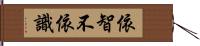 依智不依識 Hand Scroll