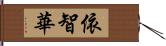 依智華 Hand Scroll