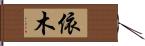 依木 Hand Scroll