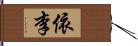 依李 Hand Scroll