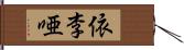 依李唖 Hand Scroll