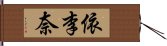 依李奈 Hand Scroll