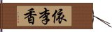 依李香 Hand Scroll