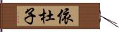 依杜子 Hand Scroll