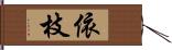 依枝 Hand Scroll