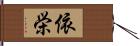 依栄 Hand Scroll