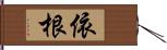 依根 Hand Scroll