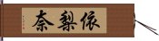 依梨奈 Hand Scroll