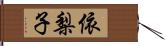 依梨子 Hand Scroll