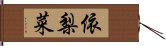 依梨菜 Hand Scroll