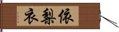 依梨衣 Hand Scroll