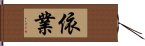 依業 Hand Scroll