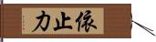 依止力 Hand Scroll