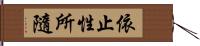 依止性所隨 Hand Scroll