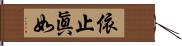 依止眞如 Hand Scroll