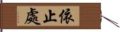 依止處 Hand Scroll