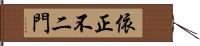 依正不二門 Hand Scroll