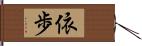 依歩 Hand Scroll