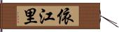 依江里 Hand Scroll