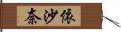 依沙奈 Hand Scroll