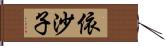 依沙子 Hand Scroll