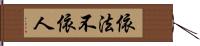 依法不依人 Hand Scroll