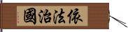 依法治國 Hand Scroll