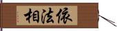 依法相 Hand Scroll