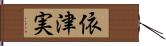 依津実 Hand Scroll