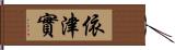 依津實 Hand Scroll