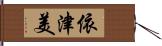 依津美 Hand Scroll