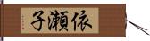 依瀬子 Hand Scroll