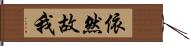 依然故我 Hand Scroll