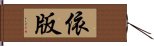 依版 Hand Scroll