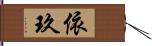 依玖 Hand Scroll