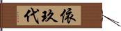 依玖代 Hand Scroll