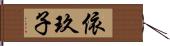 依玖子 Hand Scroll