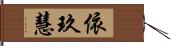 依玖慧 Hand Scroll