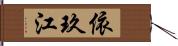 依玖江 Hand Scroll