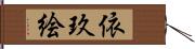 依玖絵 Hand Scroll