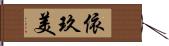 依玖美 Hand Scroll
